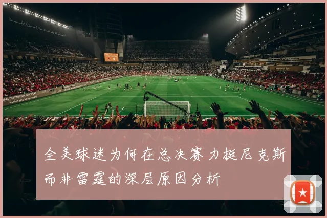 全美球迷为何在总决赛力挺尼克斯而非雷霆的深层原因分析