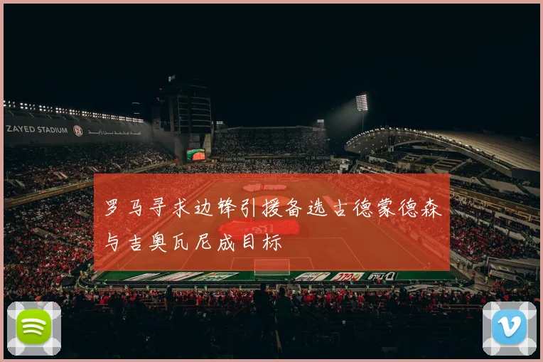 罗马寻求边锋引援备选古德蒙德森与吉奥瓦尼成目标