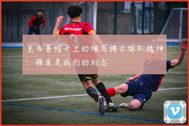 克洛普帽子上的缩写揭示球队精神：强度是我们的标志