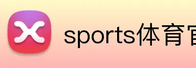 sports体育官网 Logo